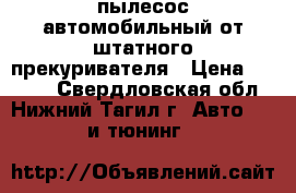 пылесос автомобильный от штатного прекуривателя › Цена ­ 1 500 - Свердловская обл., Нижний Тагил г. Авто » GT и тюнинг   